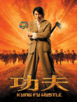 功夫电影海报
