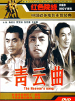 青云曲电影海报