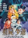 僵尸少爷电影海报