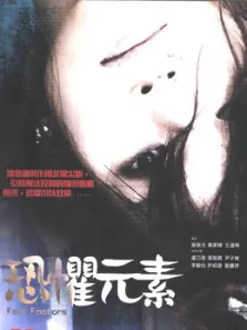 恐惧元素电影海报
