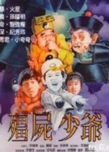 僵尸少爷电影海报