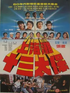 上海滩十三太保电影海报