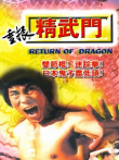 重建精武门电影海报