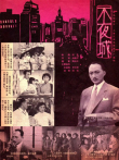 不夜城电影海报