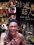 非洲超人电影海报