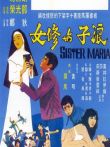 浪子与修女电影海报