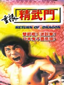 重建精武门电影海报