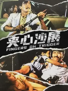 夹心沙展电影海报