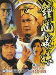 钟馗嫁妹电影海报