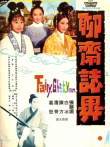聊斋志异电影海报