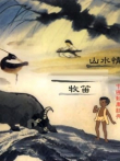 牧笛电影海报