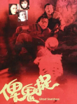 俾鬼捉电影海报
