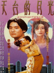天台的月光电影海报
