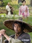 菜园子张青电影海报