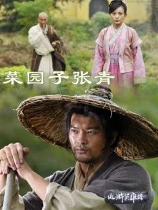 菜园子张青电影海报
