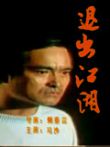 退出江湖电影海报