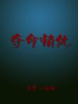 夺命情仇电影海报