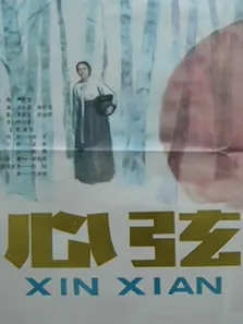 心弦电影海报