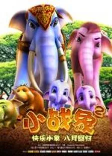 小战象2电影海报