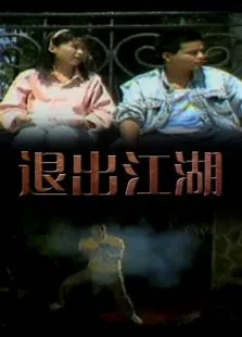 退出江湖电影海报