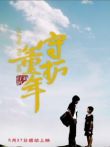守护童年电影海报