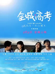 全城高考电影海报