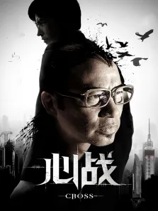 心战电影海报