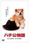 忠犬八公物语（阿八的故事）电影海报