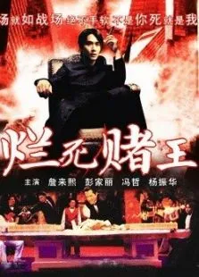 赌王千霸之烂命赌王电影海报