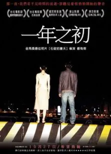 一年之初电影海报