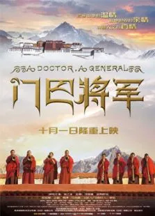 门巴将军电影海报