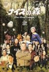 无厘头森林之第一次接触电影海报