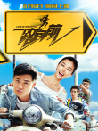 一路向前电影海报