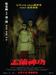 盂兰神功电影海报