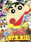 蜡笔小新2009剧场版:呐喊春日部野生王国电影海报