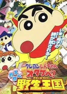 蜡笔小新2009剧场版:呐喊春日部野生王国电影海报