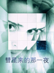彗星来的那一夜电影海报