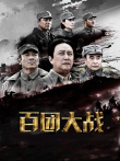 百团大战电影海报