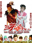 三笑之才子佳人电影海报