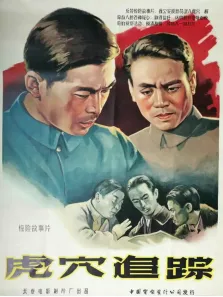 虎穴追踪电影海报