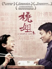 桃姐电影海报