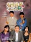 铁汉柔情电影海报