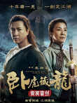 卧虎藏龙2:青冥宝剑电影海报