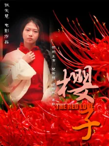 樱子电影海报