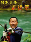 独龙之子高德荣电影海报