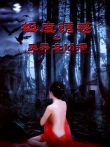 极度诱惑之灵异女侦探电影海报