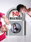 色囧之阴差阳错电影海报