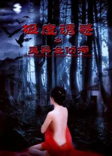 极度诱惑之灵异女侦探电影海报