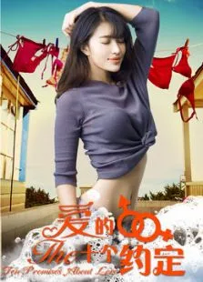 爱的十个约定电影海报