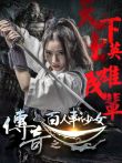 传奇之百人斩少女电影海报